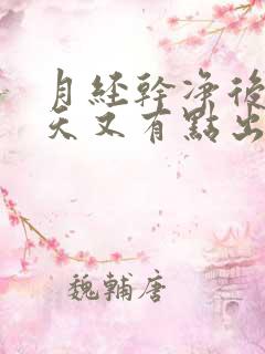 月经干净后第五天又有点出血