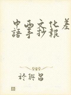 中西文化差异英语手抄报