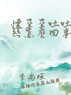 怀孕孕吐吐出血丝怎么回事