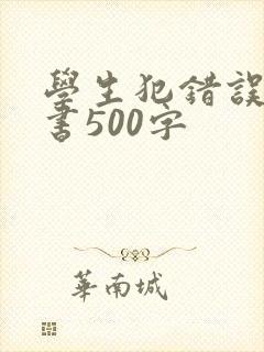 学生犯错误保证书500字