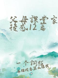 父母课堂家长读后感12篇