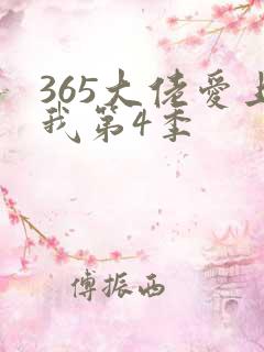 365大佬爱上我第4季