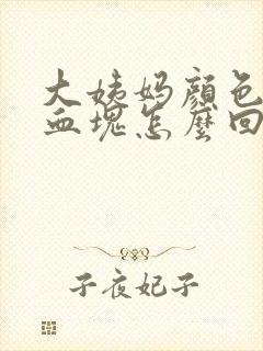 大姨妈颜色浅有血块怎么回事