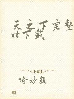 天之下完整版txt下载