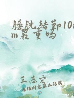 膀胱结节10mm严重吗