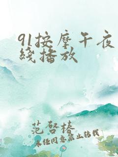 91按摩午夜在线播放