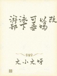 游泳可以改善胸部下垂吗