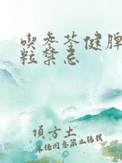 吃参苓健脾胃颗粒禁忌