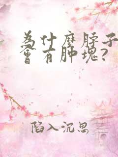 为什么脖子左侧会有肿块?