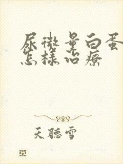 尿微量白蛋白高怎样治疗