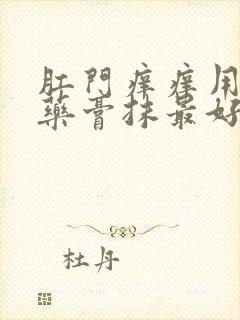 肛门痒痒用什么药膏抹最好