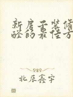 新房子装修除甲醛的最佳方法