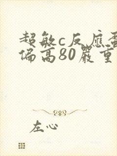 超敏c反应蛋白偏高80严重吗