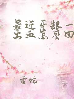 最近牙龈一吸就出血怎么回事