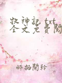 牧神记 txt全文免费阅读