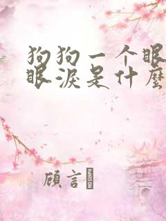 狗狗一个眼睛流眼泪是什么原因