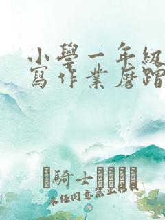 小学一年级学生写作业磨蹭怎么办