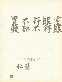 胃不舒服会引起腹部不舒服吗