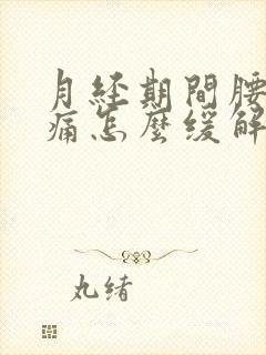 月经期间腰酸背痛怎么缓解疼痛