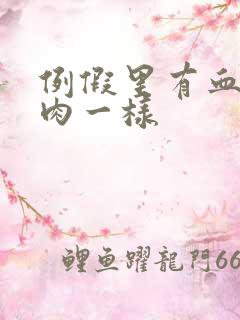 例假里有血块像肉一样