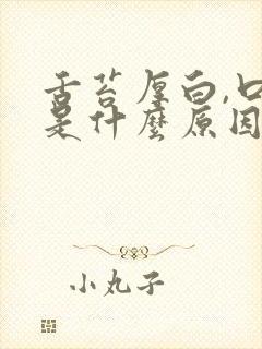 舌苔厚白,口臭是什么原因引起的怎么解决