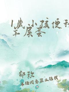 1岁小孩便秘拉羊屎蛋