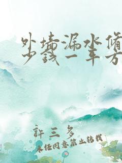 外墙漏水修补多少钱一平方