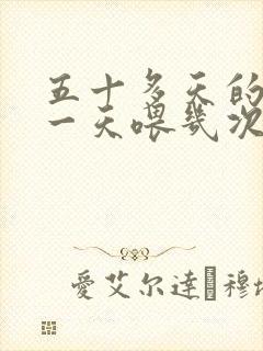 五十多天的小狗一天喂几次