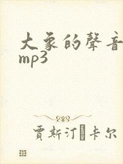 大象的声音音效mp3