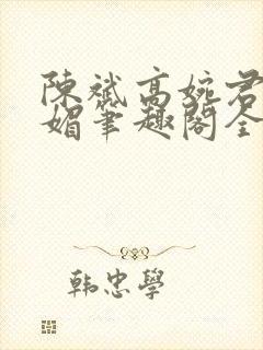 陈斌高婉君赵心媚笔趣阁全文