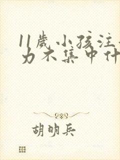 11岁小孩注意力不集中什么原因