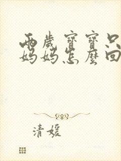 两岁宝宝只会叫妈妈怎么回事