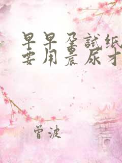 早早孕试纸一定要用晨尿才有用吗