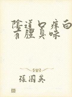 阴道口痒白带黄有腥臭味