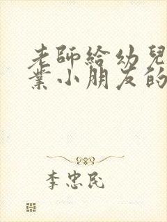 老师给幼儿园毕业小朋友的寄语