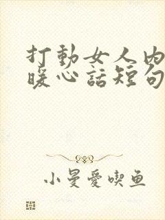 打动女人内心的暖心话短句