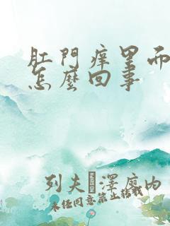 肛门痒里面有血怎么回事