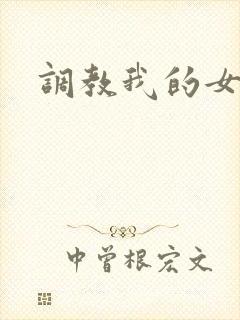 调教我的女奴