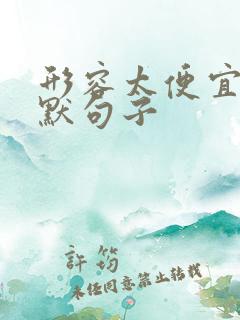 形容太便宜了幽默句子