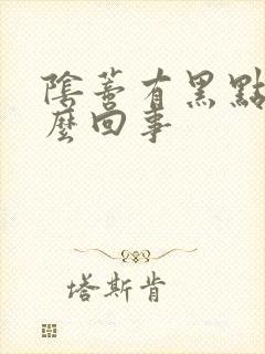 阴蒂有黑点是怎么回事