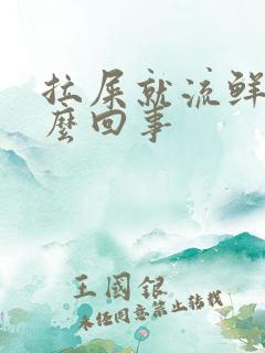 拉屎就流鲜血怎么回事