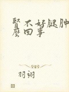 肾不好腿肿是怎么回事