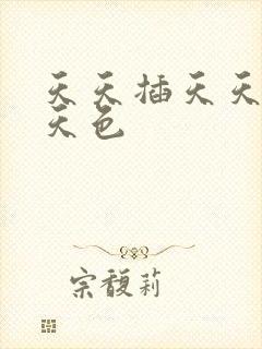 天天插天天狠天天色