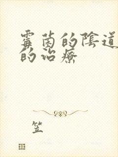 霉菌的阴道发炎的治疗