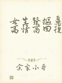 女生发抠鼻表情高情商回复