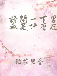 请问一下男子尿血是什么症状