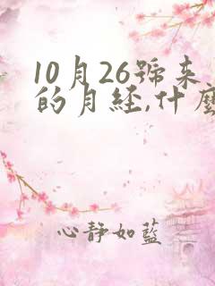 10月26号来的月经,什么时候是排卵期