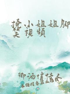 挠小姐姐脚心搞笑视频