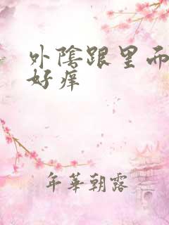 外阴跟里面一点好痒