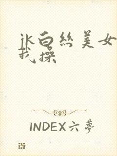 jk白丝美女被我操